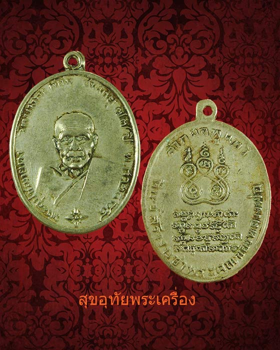 เหรียญหลวงพ่อคง วัดบางกะพ้อม เนื้ออัลปาก้าหลวงพ่อเนื่อง วัดจุฬามณีปลุกเสกครับ