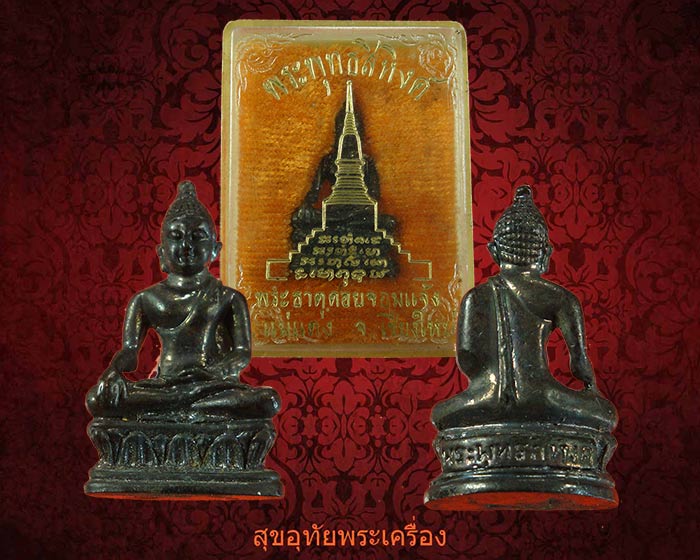 รูปหล่อพระพุทธสิหิงค์ วัดพระธาตุดอยจอมแจ้ง จ.เชียงใหม่ สวยกริ๊บกล่องเดิมครับ