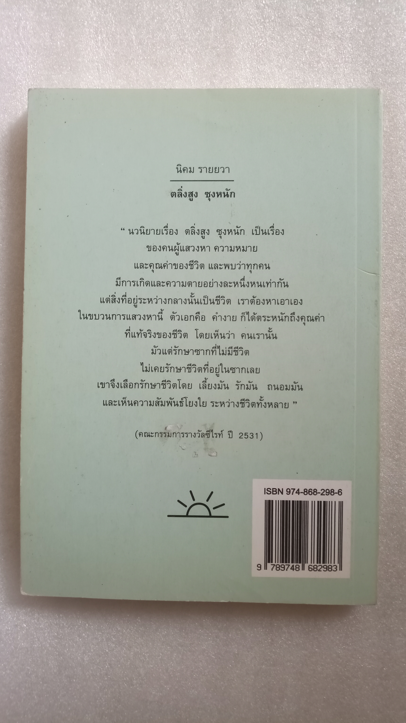 ตลิ่งสูง ซุงหนัก / นิคม รายยวา