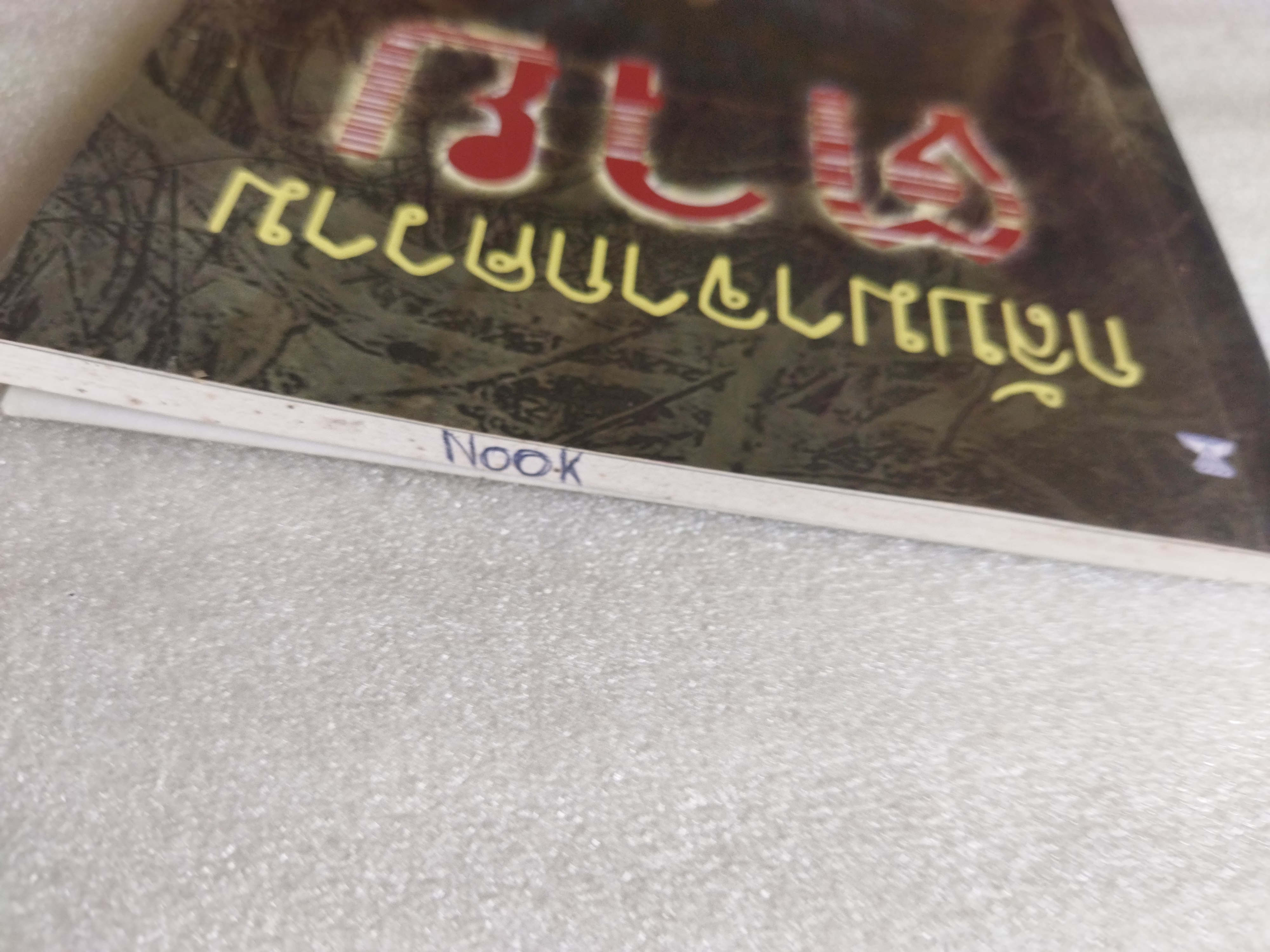 กลับมาจากความตาย / ปางบรรพ์