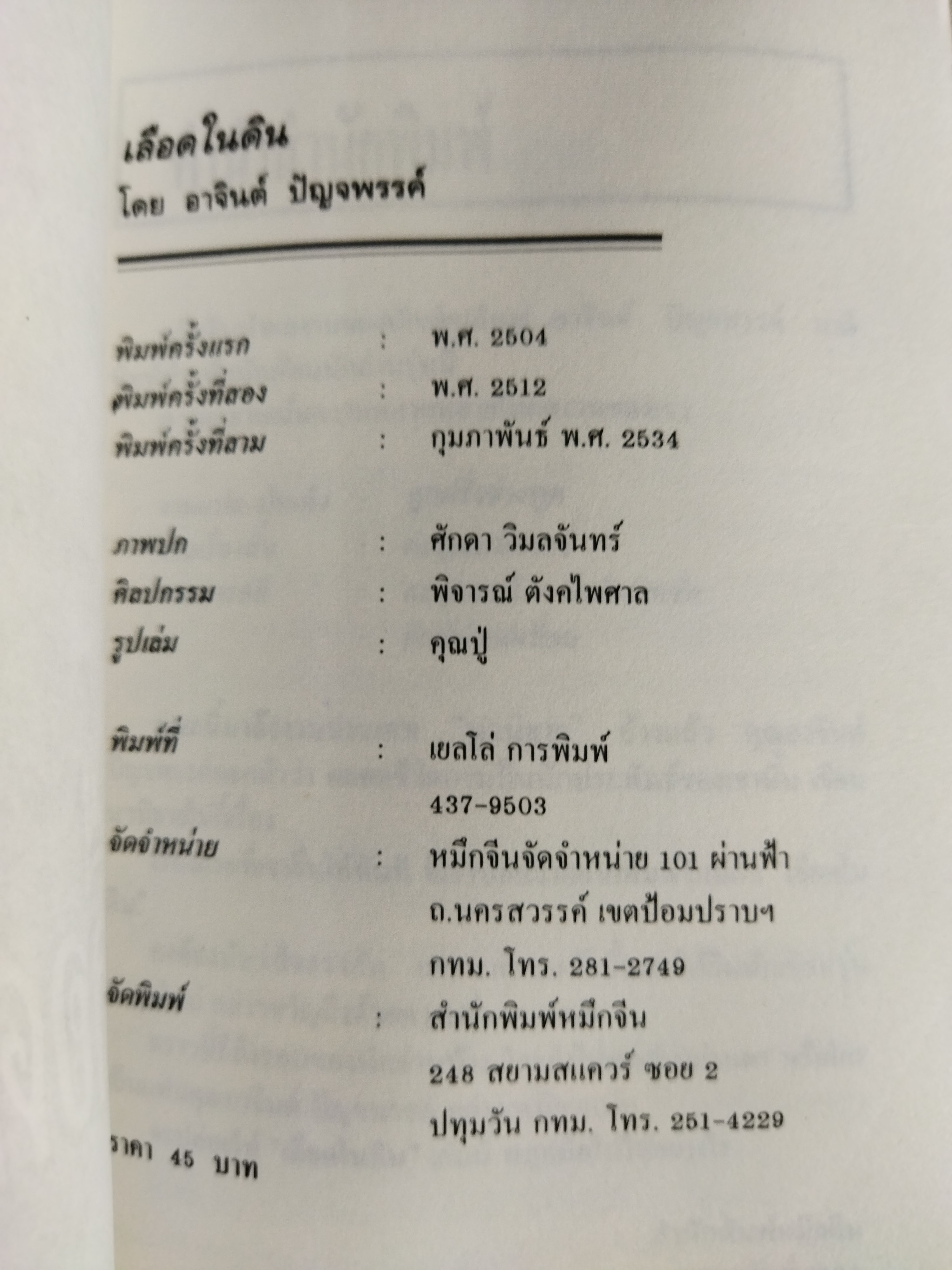 เลือดในดิน / อาจินต์ ปัญจรรค์