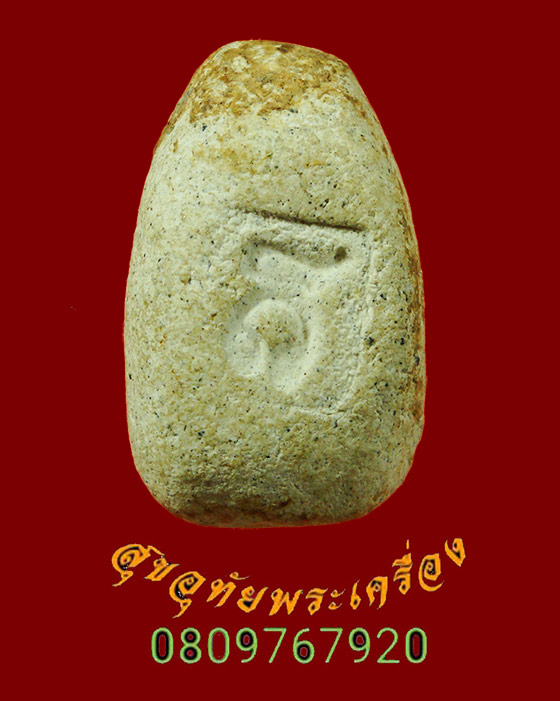 860.พระปิดตา หลวงปู่ไข่ วัดบพิตรพิมุข (วัดเชิงเลน)เนื้อขาว ปี 2515 หลวงปู่โต๊ะร่วมปลุกเสกครับ