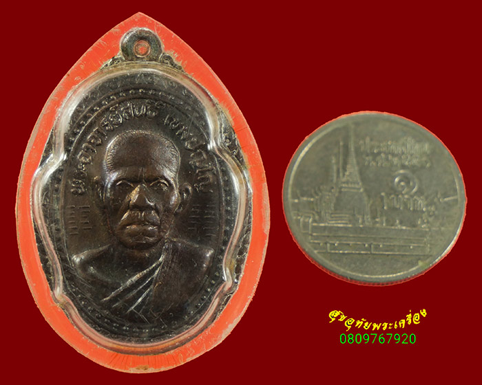 480.เหรียญหลวงปู่สนธิ์ วัดอรัญญานาโพธิ์ จ.นครพนม รุ่น38 ปี2532 คลาสสิค มีเลี่ยมรักษาผิว น่าบูชาครับ