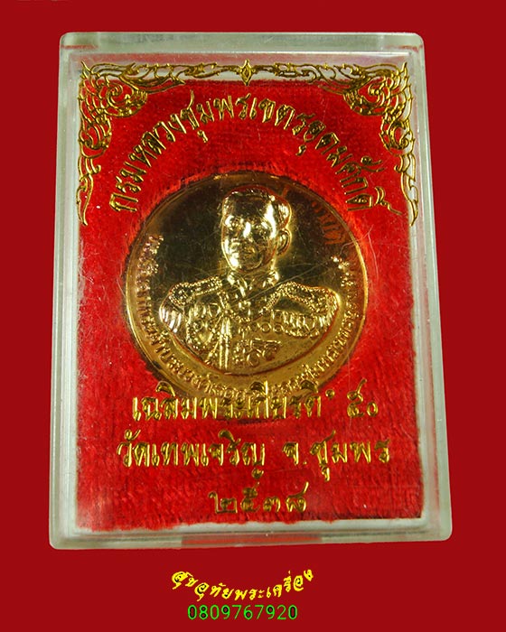 495.เหรียญกรมหลวงชุมพรเขตอุดมศักดิ์ วัดเทพเจริญ จ.ชุมพร ปี2538 เนื้อกะใหล่ทอง สวยกล่องเดิมๆครับ