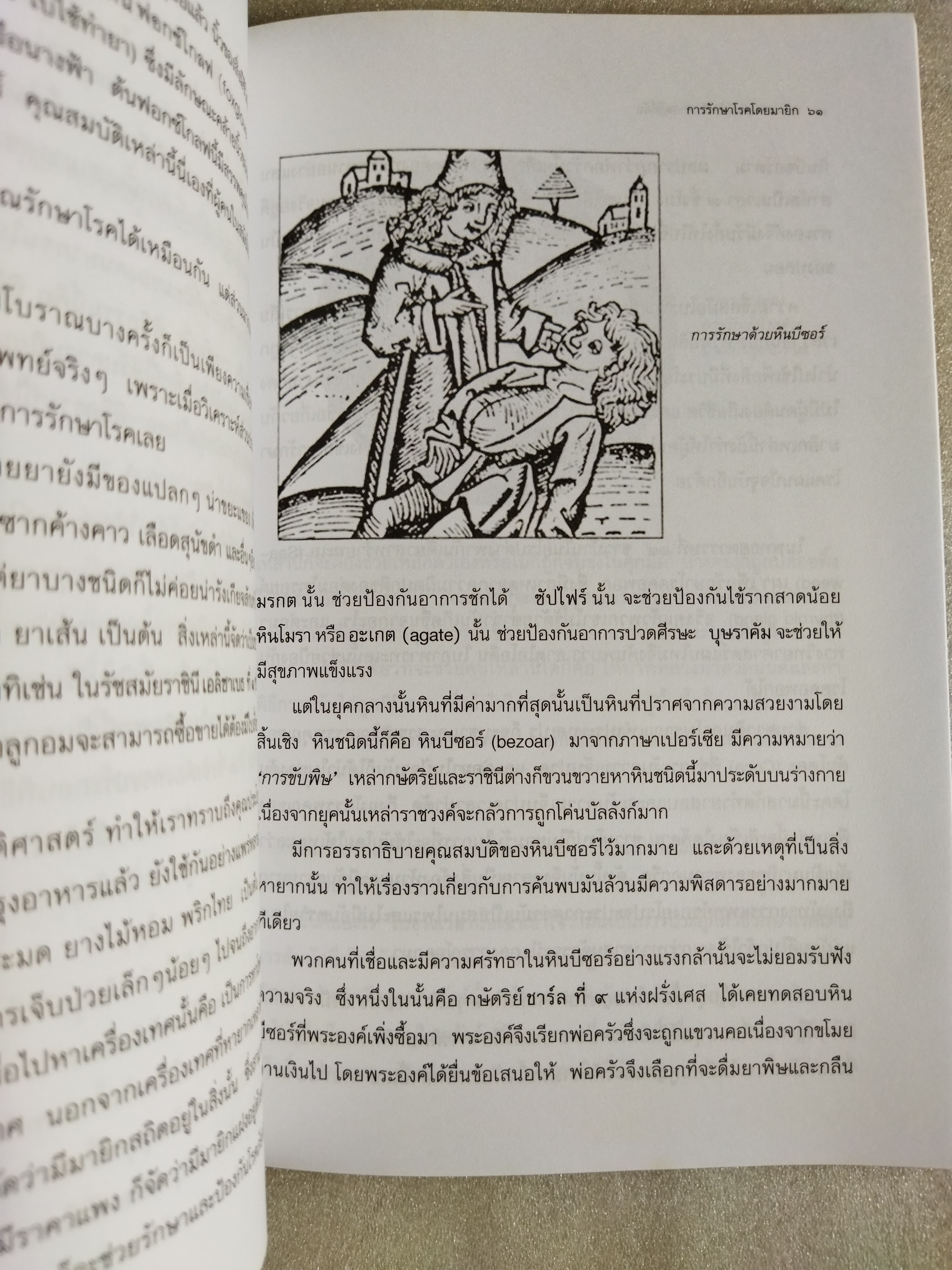 มนต์ขาวมนต์ดำกับศาสตร์ลี้ลับ