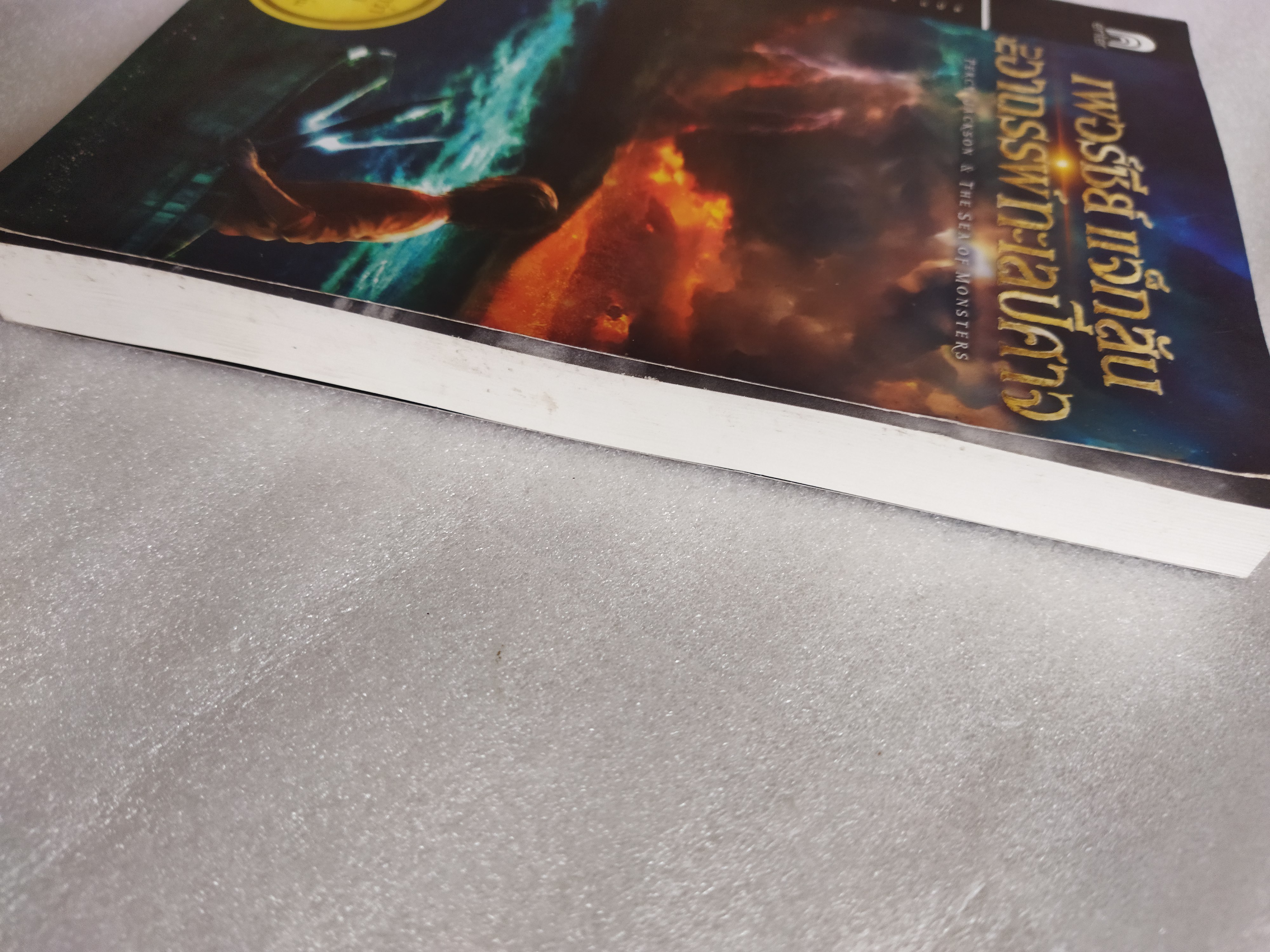 เพอร์ซีย์ แจ็กสัน กับอาถรรพ์ทะเลปีศาจ