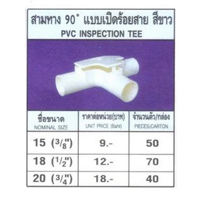 สามทาง 90องศา แบบเปิดร้อยสาย สีขาว