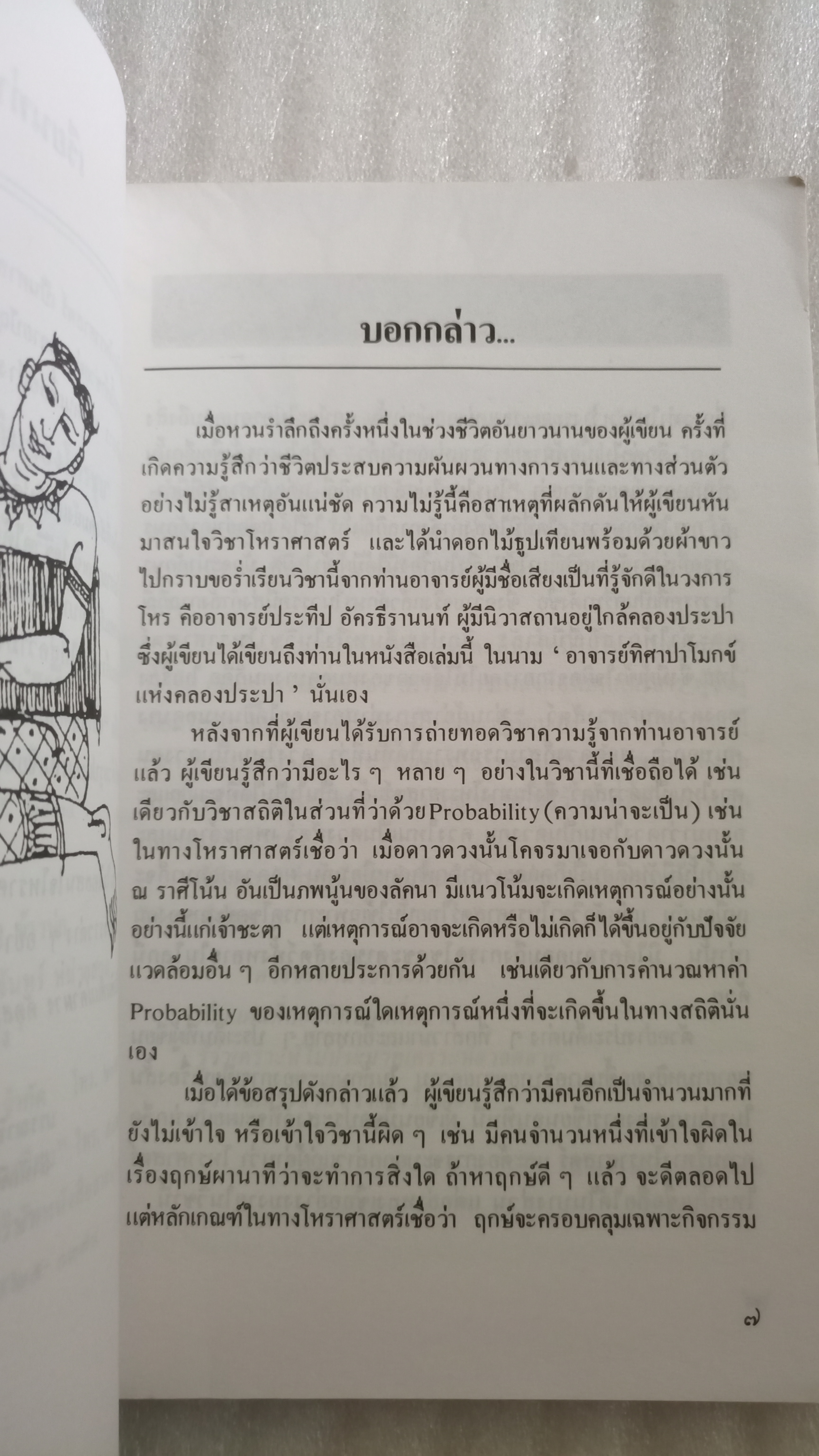 จากสมุดอนุทินของโหรชุบ / โหรชุบ