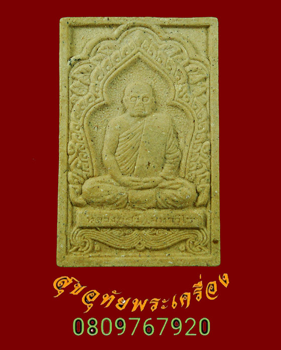 576.พระผงหลวงปู่ศรี มหาวีโร วัดป่ากุง จ.ร้อยเอ็ด พิมพ์เศรษฐีเรือนแก้ว มวลสารมงคล น่าบูชาครับ