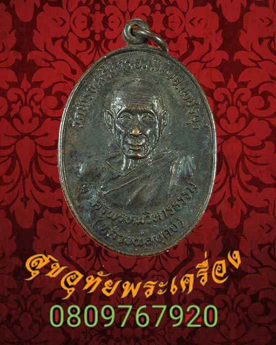 เหรียญหลวงพ่อบุศย์ หลังพระพรหม วัดพรหมวิหาร จ.เพชรบุรี ปี2528 เดิมๆครับ