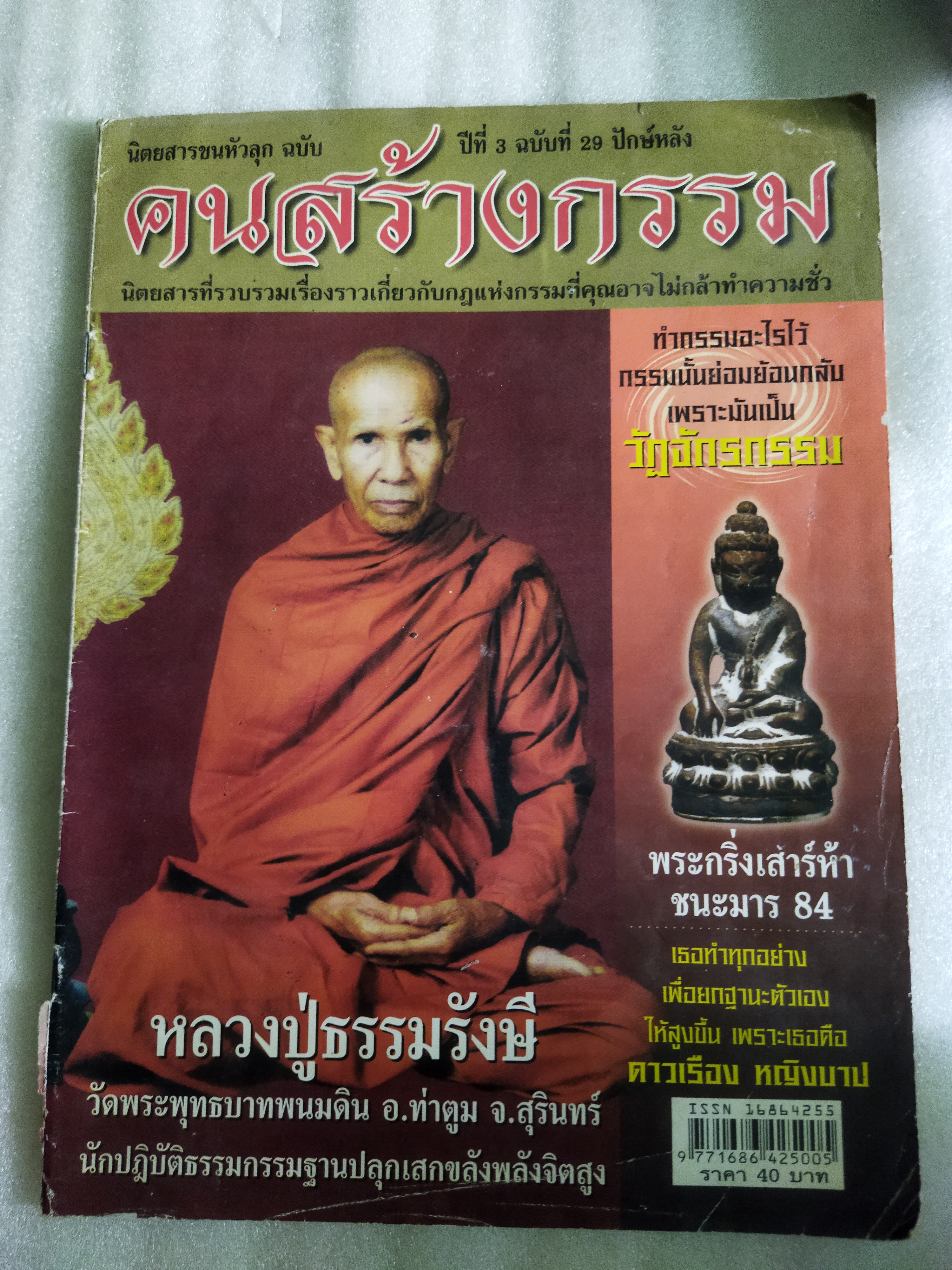 คนสร้างกรรม