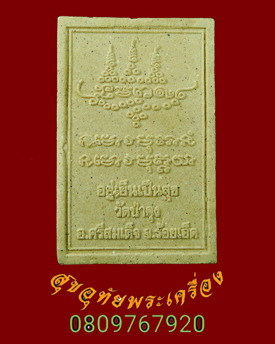 578.พระผงหลวงปู่ศรี มหาวีโร วัดป่ากุง จ.ร้อยเอ็ด พิมพ์เศรษฐีเรือนแก้ว มวลสารมงคล น่าบูชาครับ
