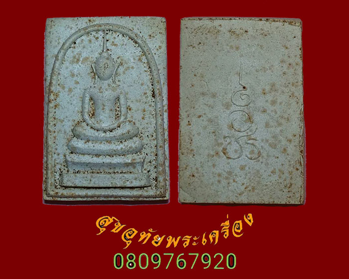41.พระสมเด็จ หลัง ชร. วัดชิโนรสารามวรวิหาร ปี 2512 หลวงปู่โต๊ะ หลวงพ่อกวย ร่วมเสกครับ