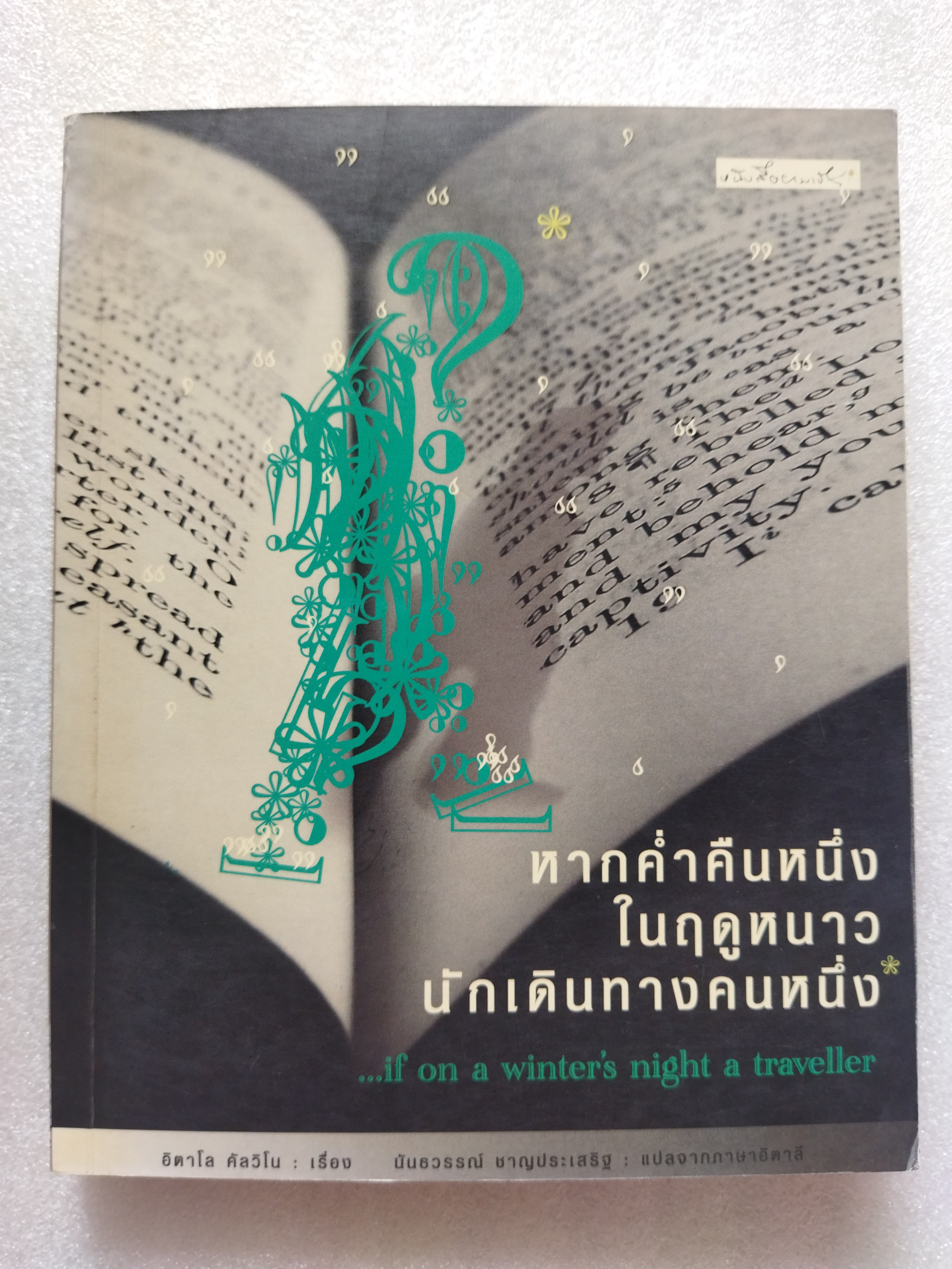 หากค่ำคืนหนึ่งในฤดูหนาว นักเดินทางคนหนึ่ง / อิตาโล คัลวีโน