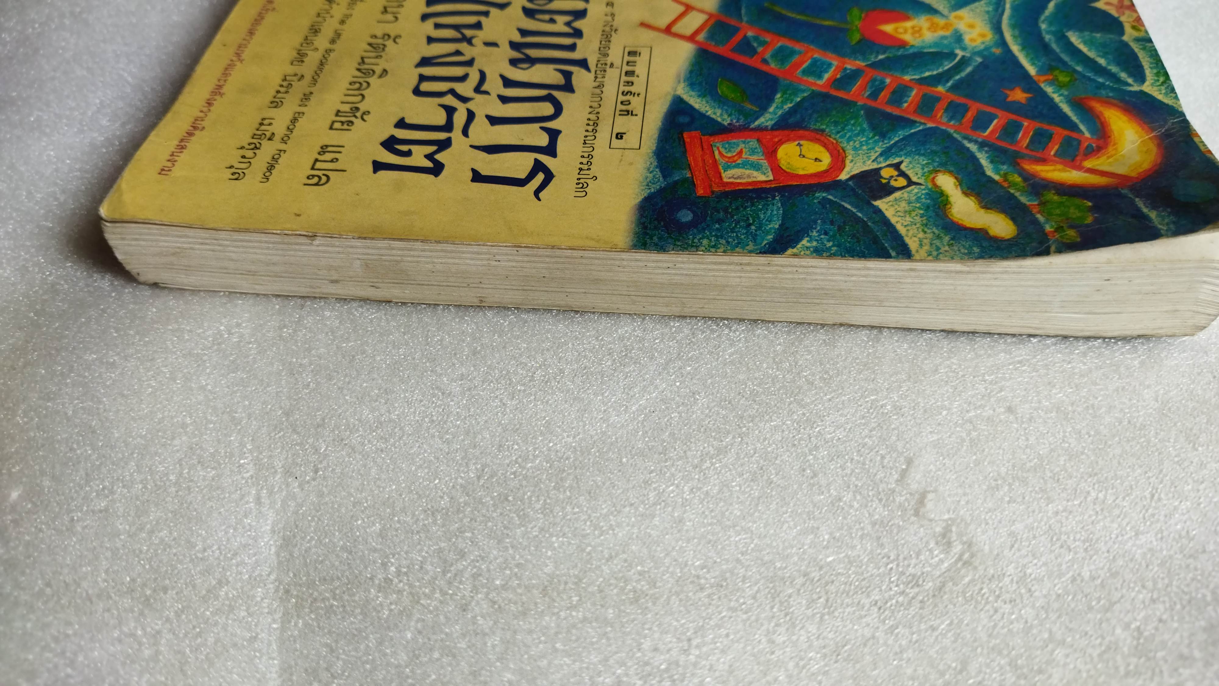 จินตนาการแห่งชีวิต The Little Bookroom / Eleanor Farjeon / รัตนา รัตนดิลกชัย แปล