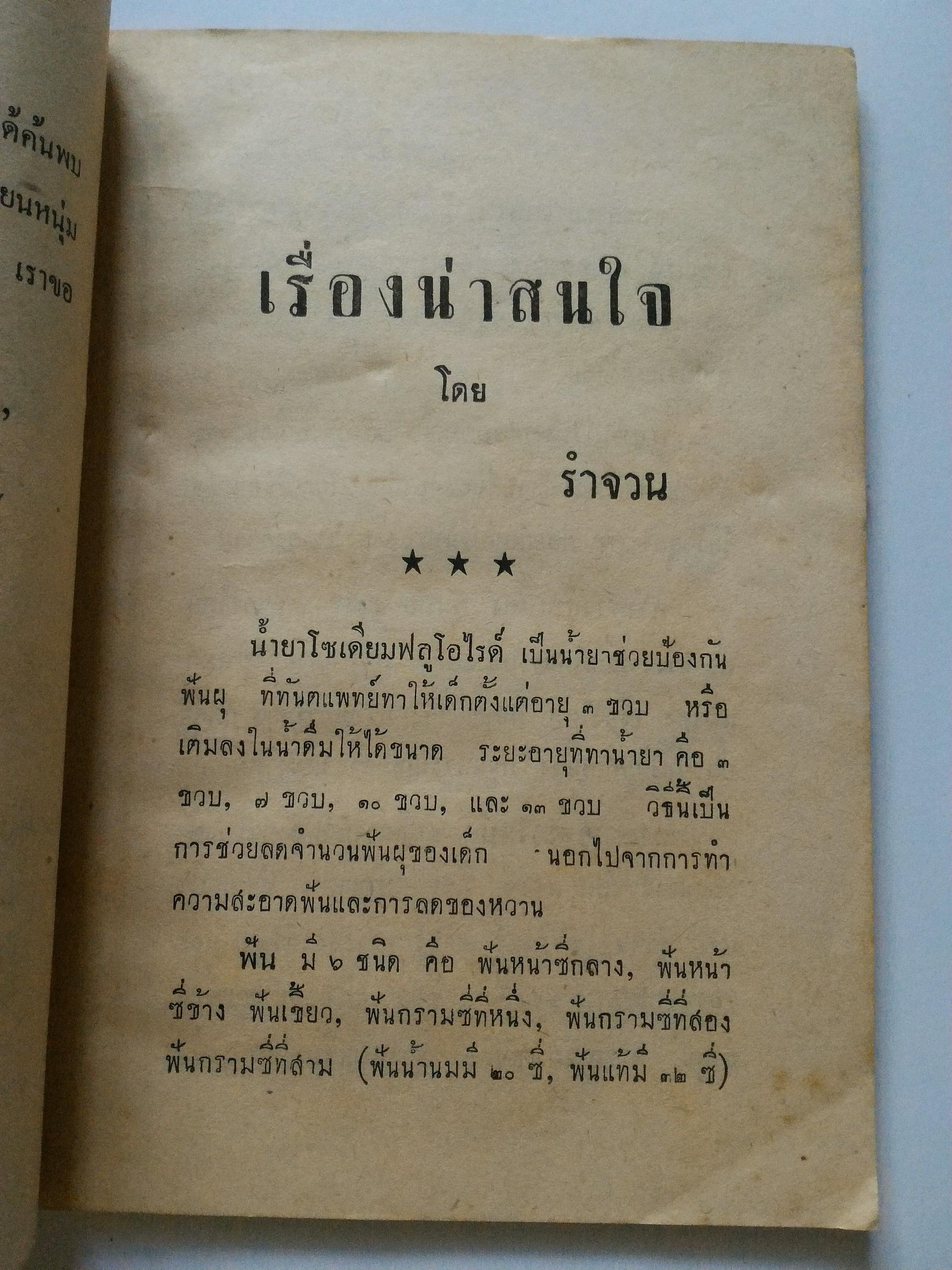 เรื่องน่าสนใจ โดย รำจวน