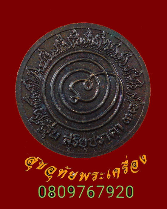 729.เหรียญหลวงพ่อสอน วัดศาลเจ้า จ.ปทุมธานี รู่น สุริยุปราคา ปี2538 สวยกริ๊บกล่องเดิมครับ