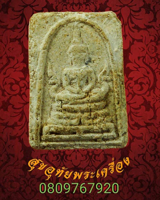 สมเด็จฐานพญานาควัดนางชี ปี2509 กทม. สุดยอดพิธีใหญ่ยอดมวลสาร พิมพ์เล็ก หายากครับ