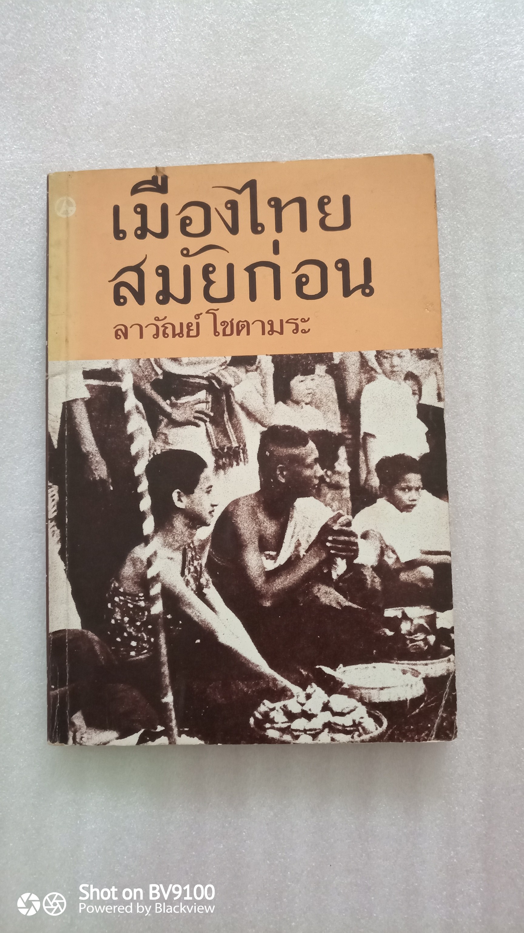 เมืองไทยสมัยก่อน / ลาวัลย์ โชตามระ