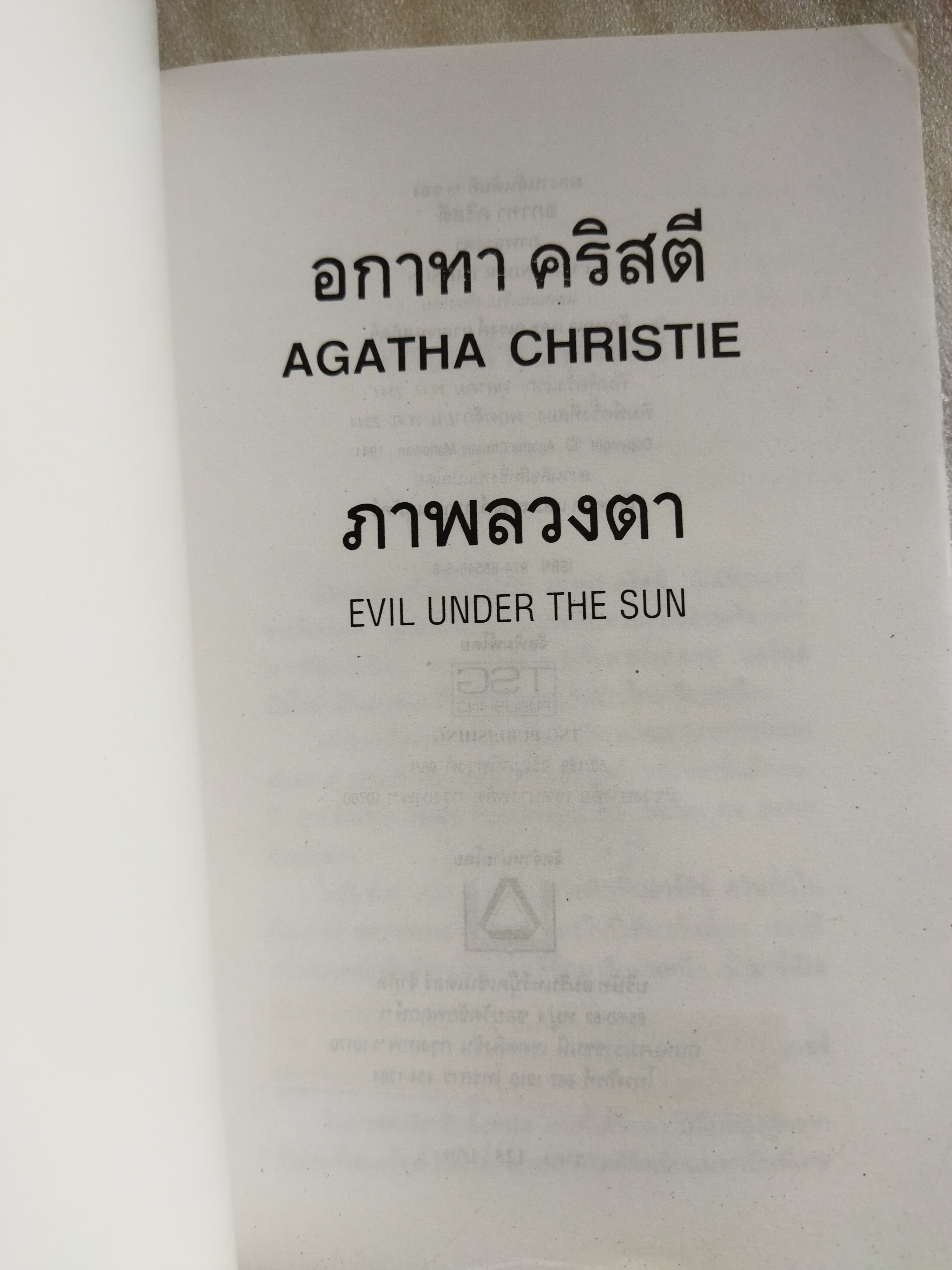 ภาพลวงตา / อกาธา คริสตี