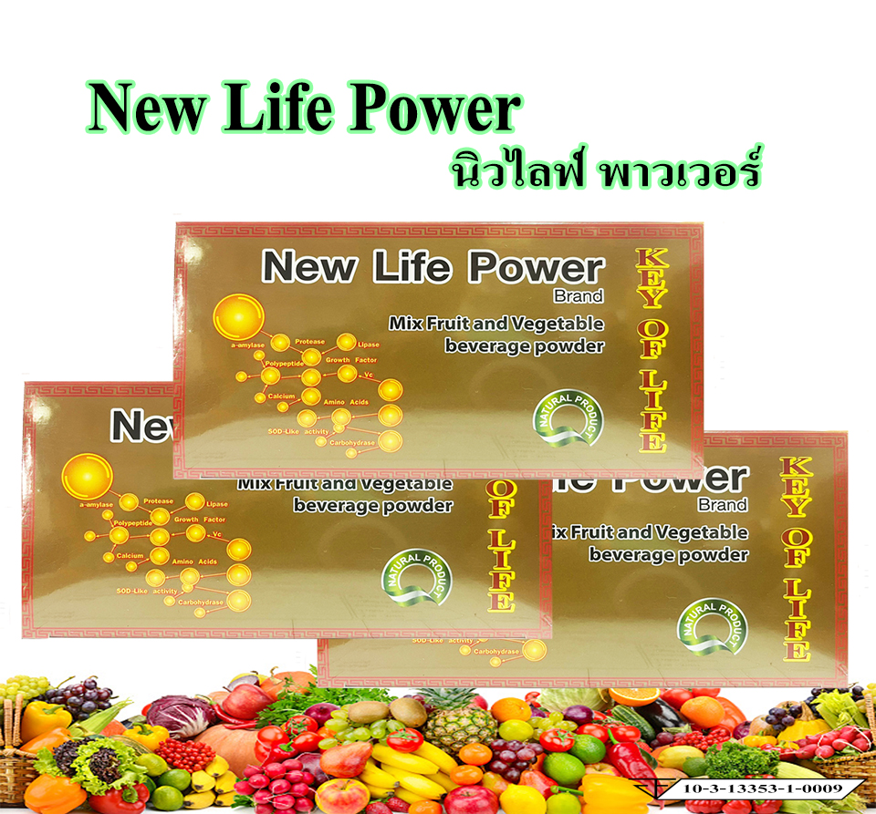 เอนไซม์นิวไลฟ์พาวเวอร์ 1 กล่อง 10 ซอง ส่งฟรีเก็บเงินปลายทาง