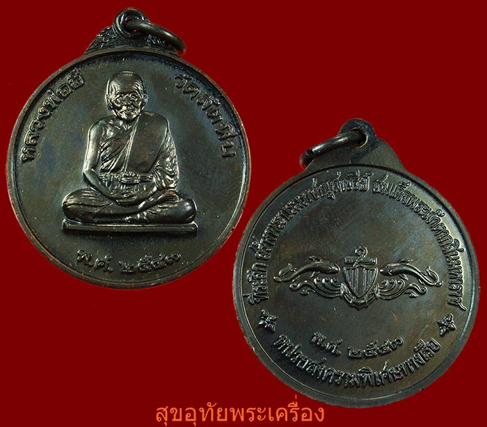 เหรียญหลวงปู่อี๋ หน่วยสงครามพิเศษทางเรือ ปี2543 เหรียญประสบการณ์ สวยสมบูรณ์ กล่องเดิมๆ