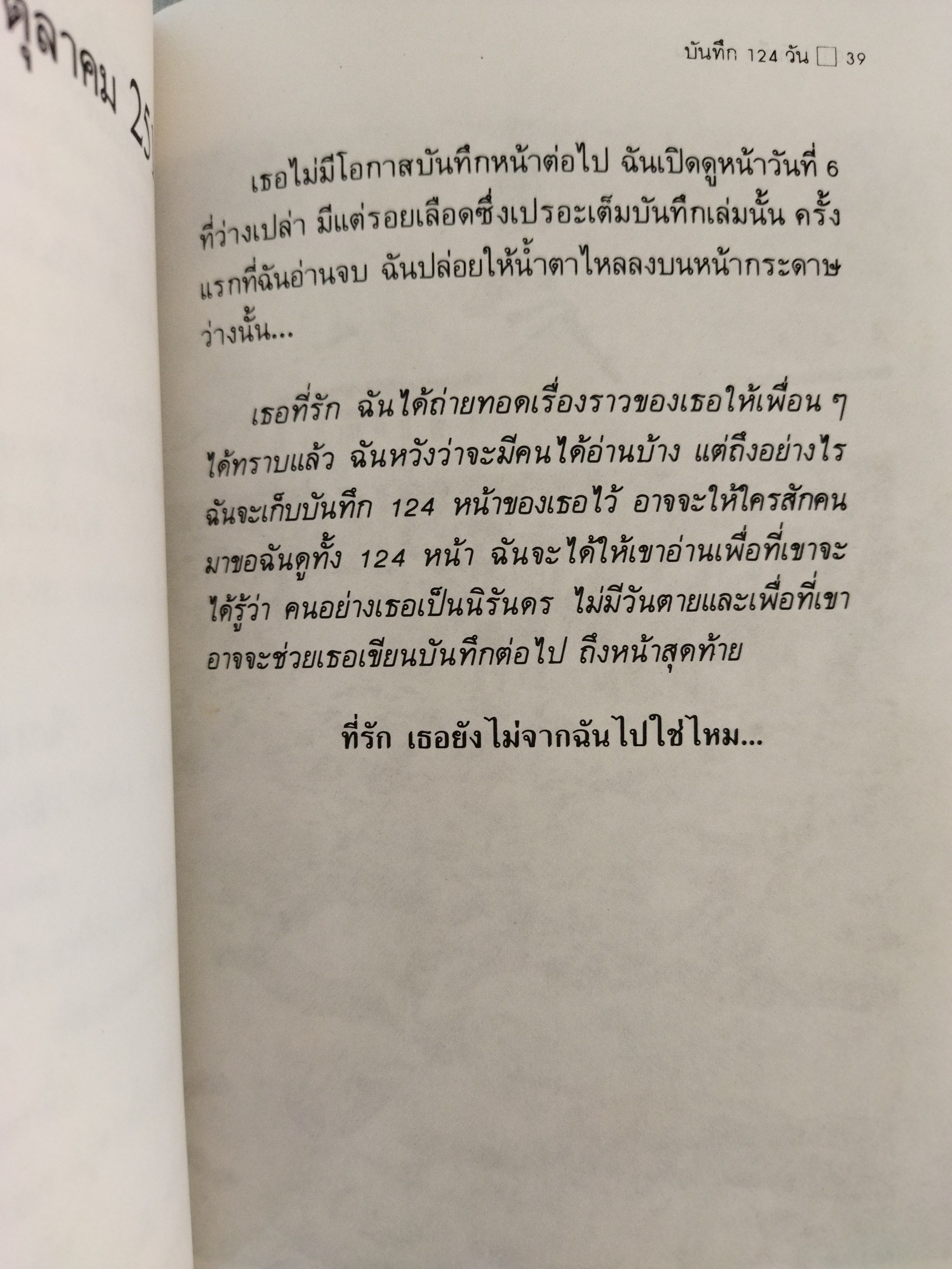 บันทึก 124 วัน / รุ่งนภา อำไพ