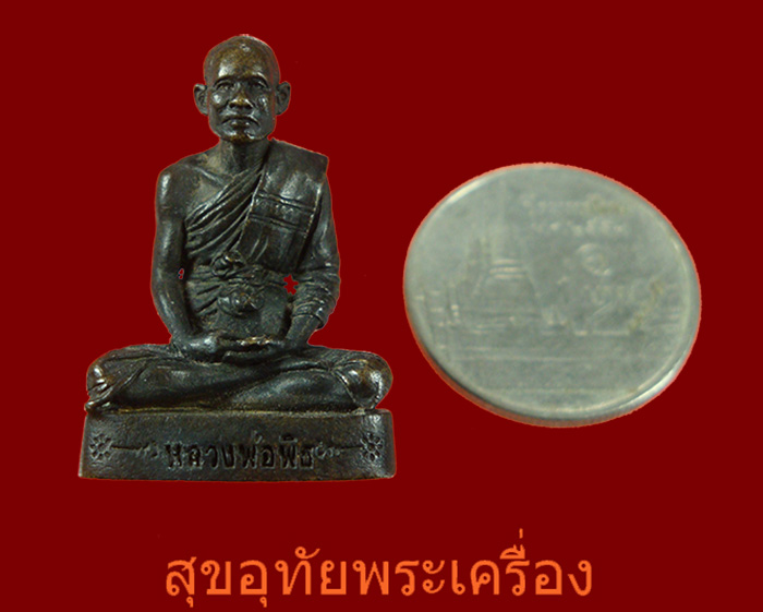 รูปหล่อหลวงพ่อพิธ วัดฆะมัง จ.พิจิตร สวยกริ๊บเดิมๆครับ