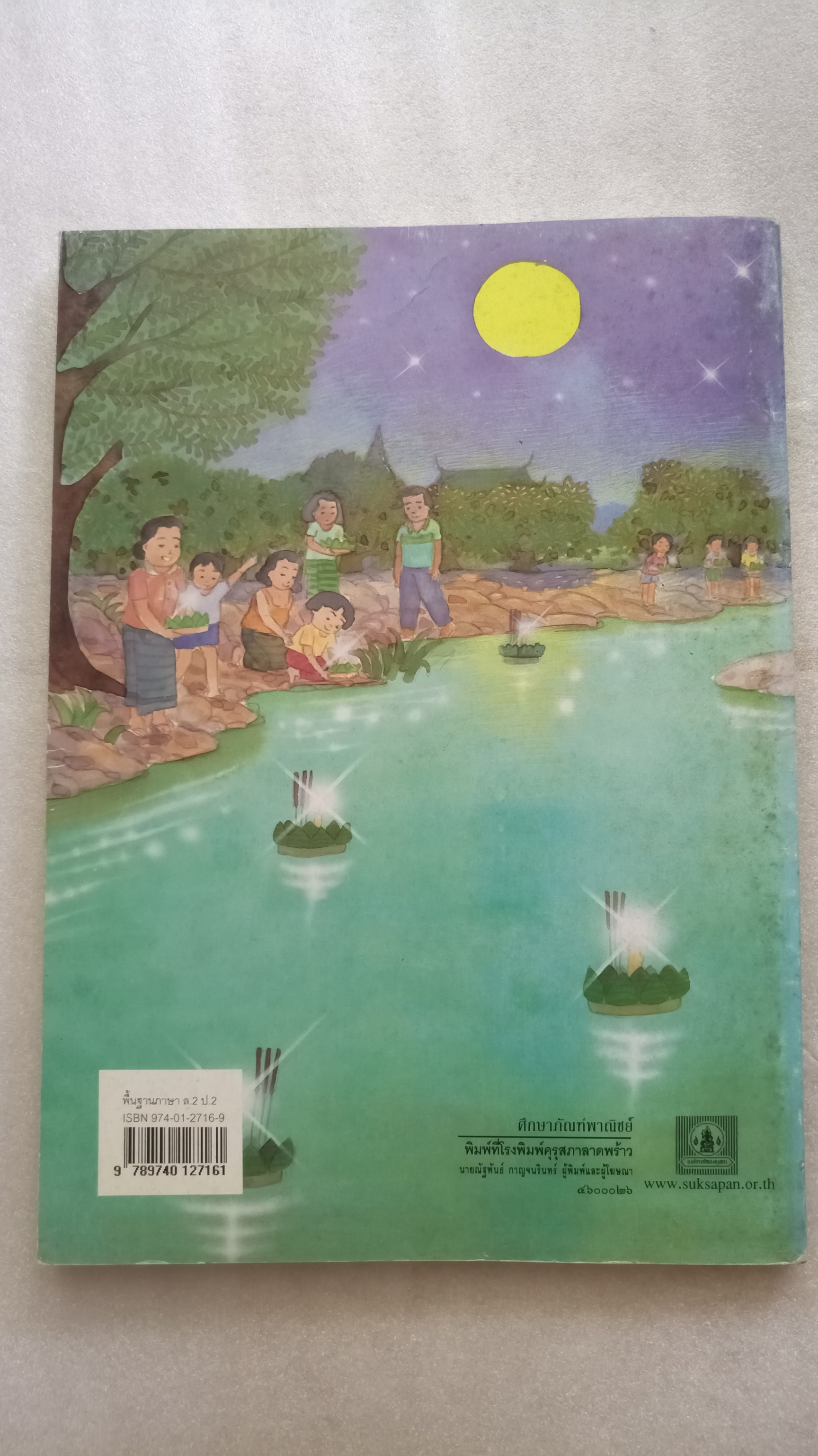 หนังสือเรียนภาษาไทย ป.2 เล่ม 2