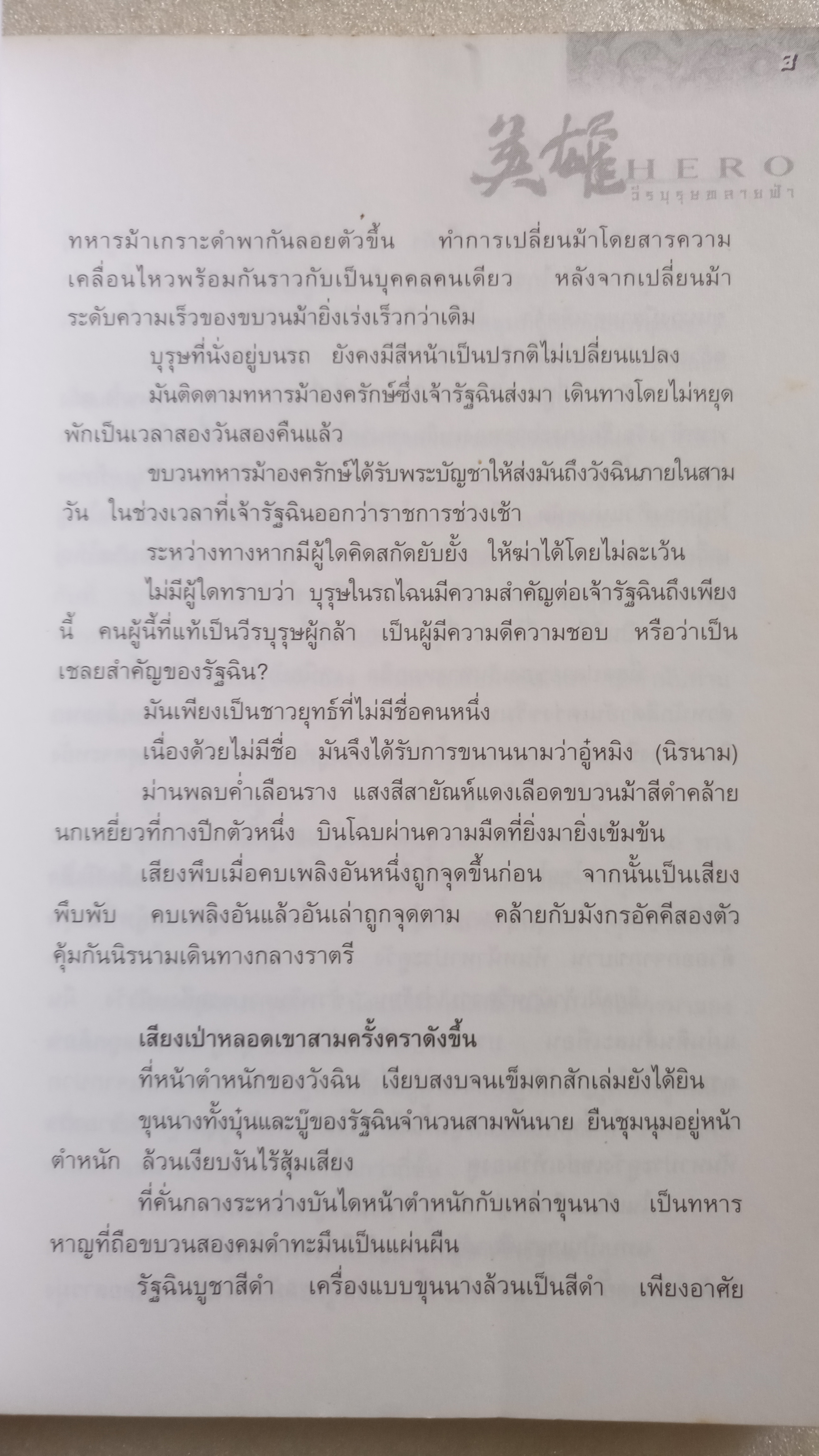 Hero วีรบุรุษทลายฟ้า