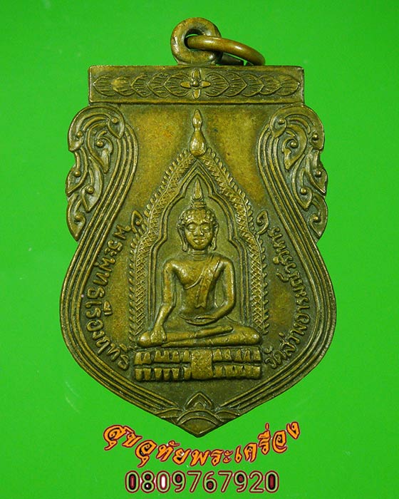 เหรียญพระพุทธเรืองฤทธิ์ วัดสว่างอารมณ์ รุ่น 2 ปี 2512 จ.สุโขทัย สภาพคลาสสิกครับ