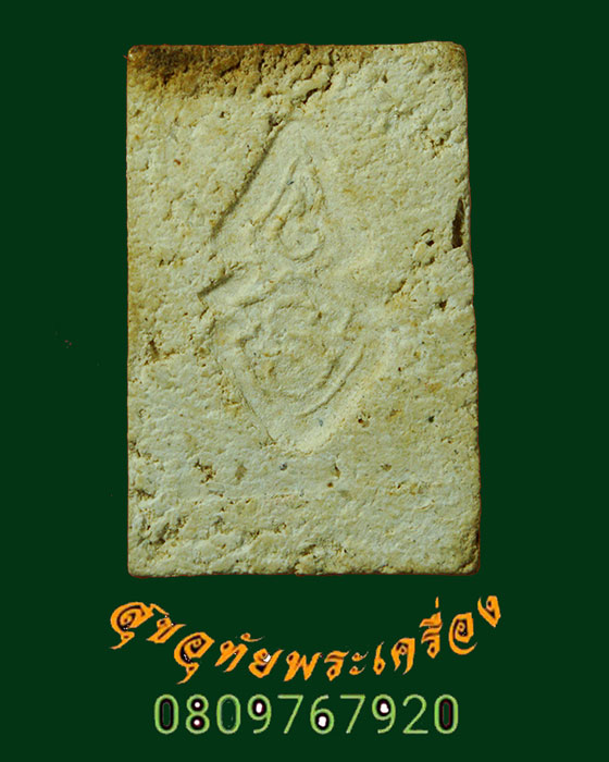 931.พระสมเด็จปรกโพธิ์ พิมพ์ ร.9 วัดมหาธาตุ ปี2508 จ.เพชรบุรี พิมพ์เล็ก สุดยอดมวลสารสุดยอดเกจิปลุกเสก