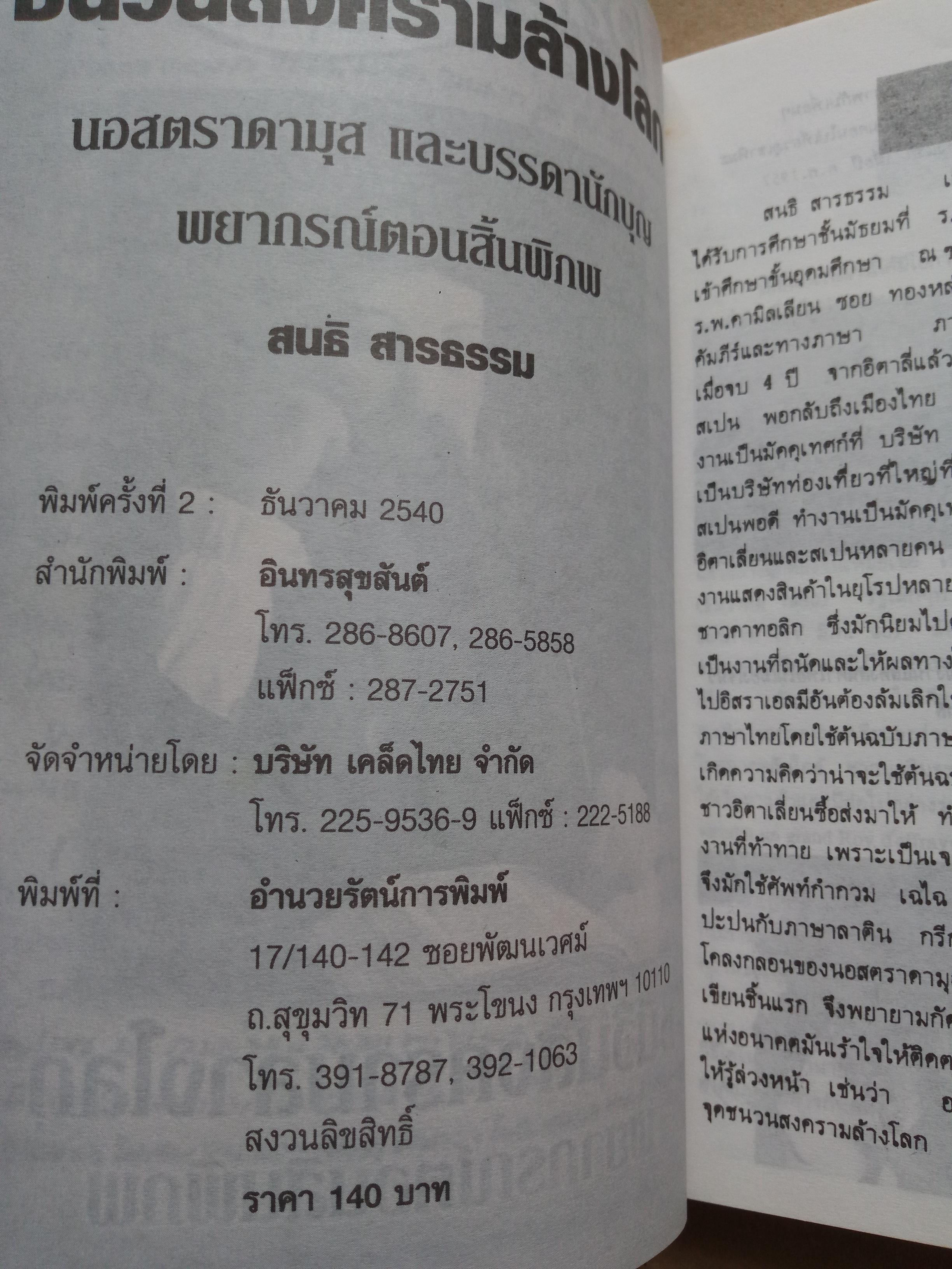 นอสตราดามุส ชนวนสงครามล้างโลก