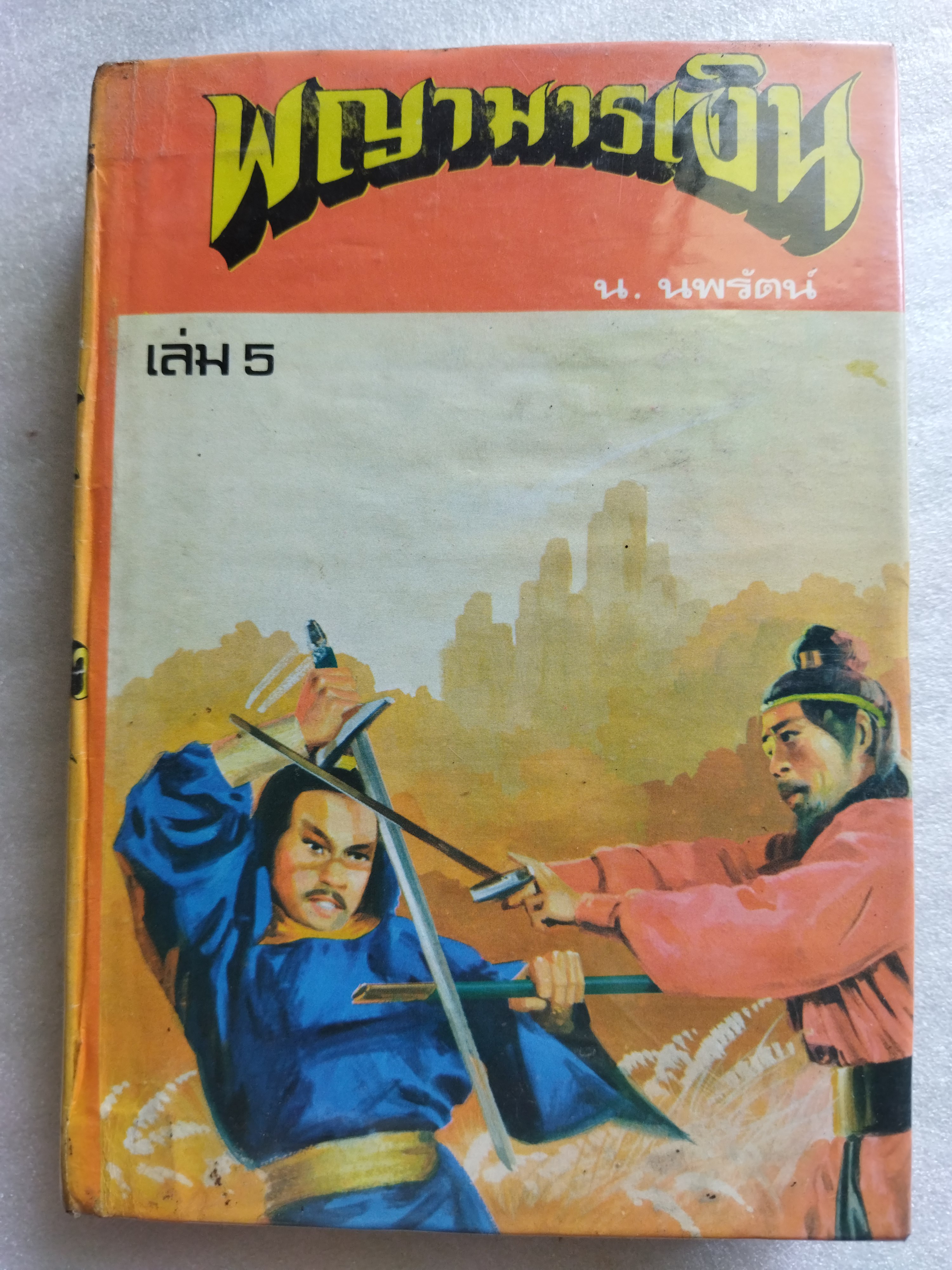 พญามารเงิน *ตำหนิ