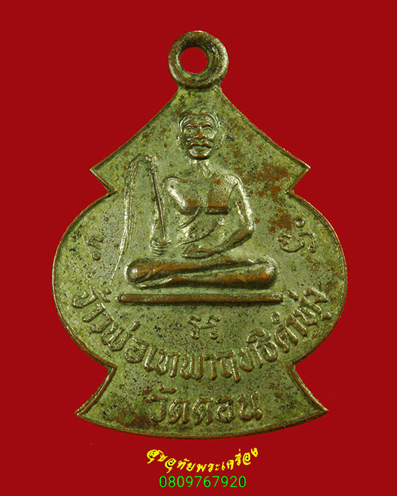 960.เหรียญพ่อจ้าวเทพาฤทธิดำทุ่ง วัดดอน ยานนาวา เนื้อทองแดงกะใหล่เงิน เข้มขลังคลาสสิกน่าบูชาครับ