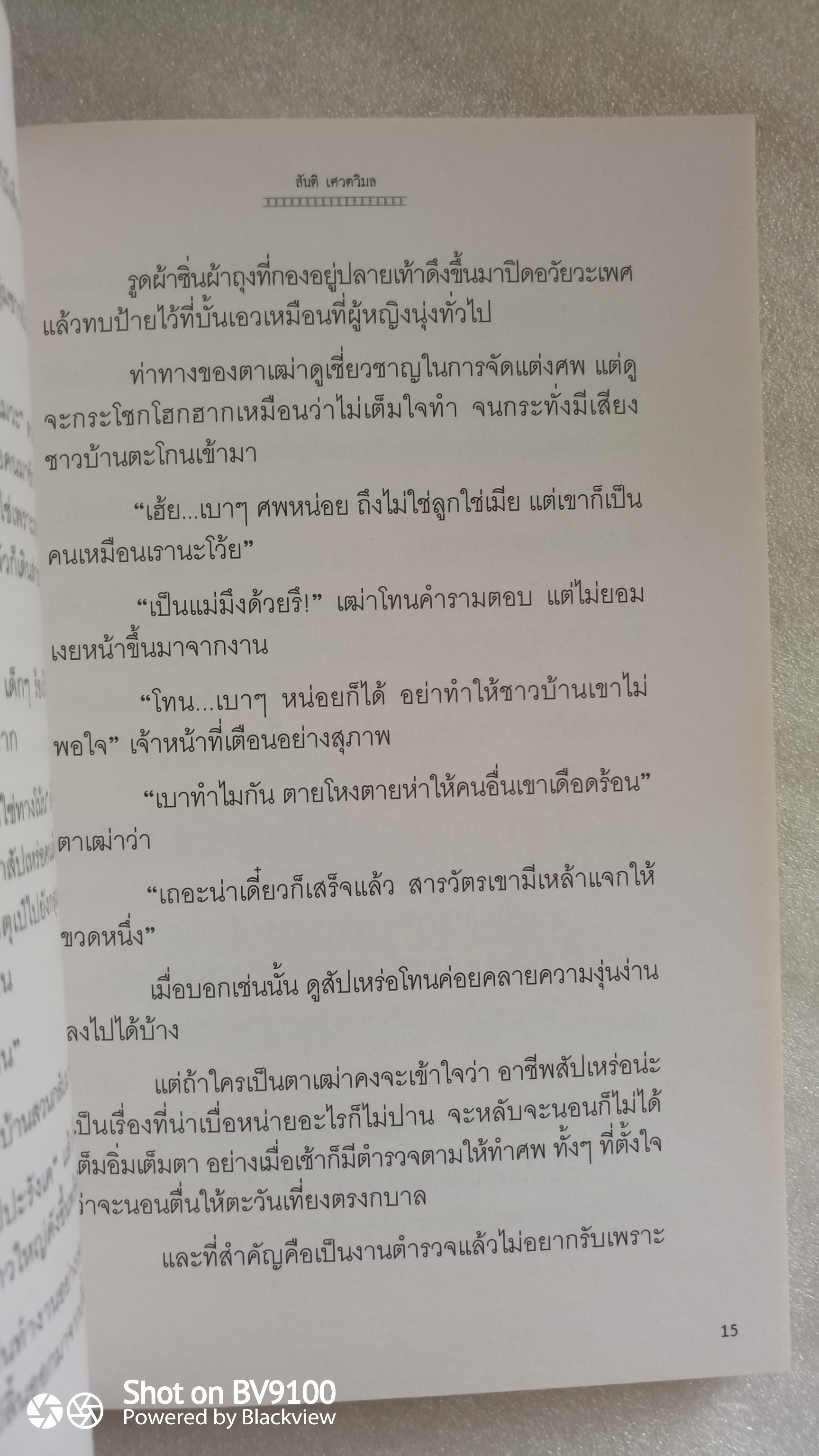 คืนบาปพรหมพิราม / สันติ เศวตวิมล
