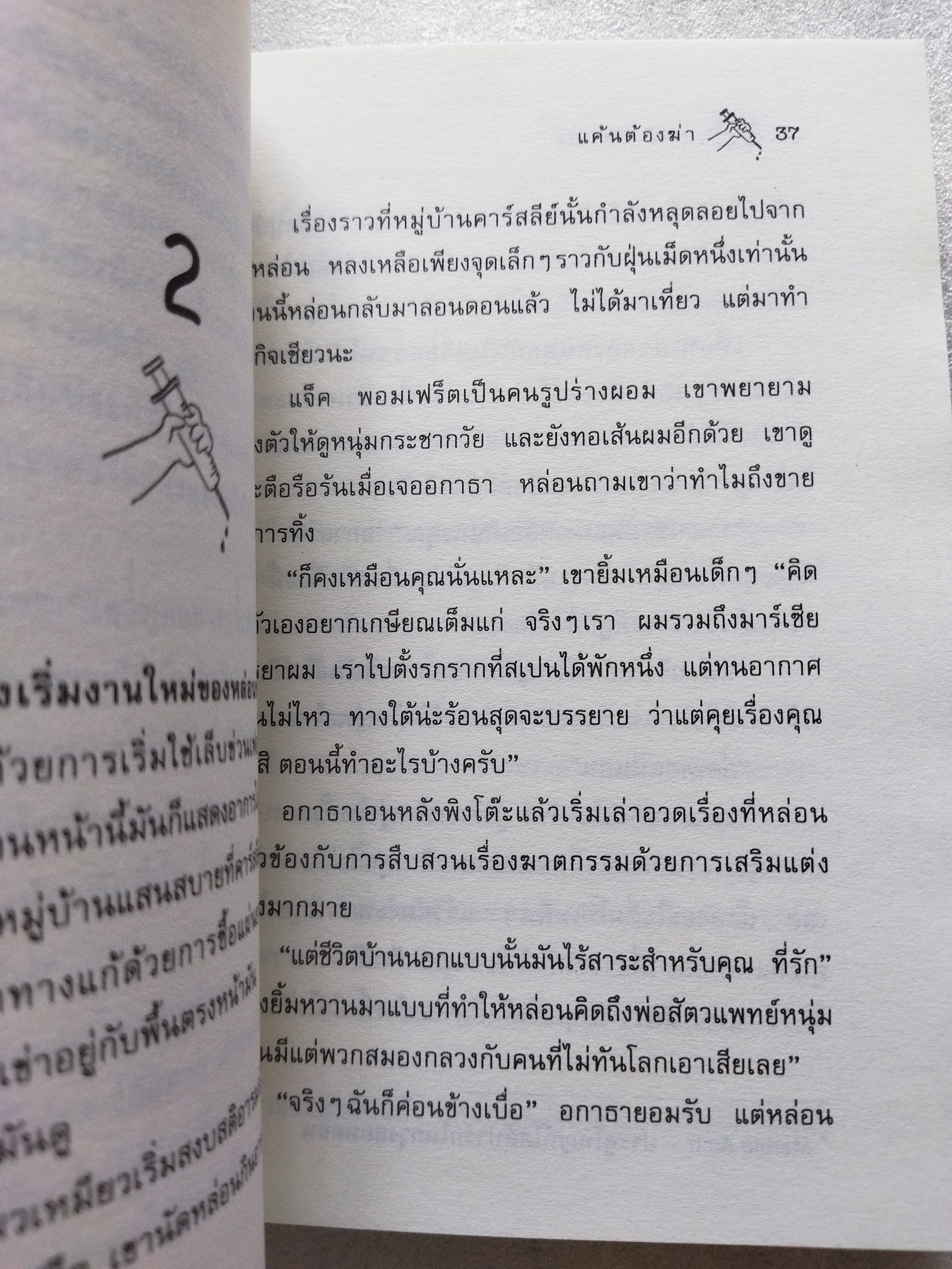 คุณป้ามหาภัย เล่ม 2 ตอน แค้นต้องฆ่า