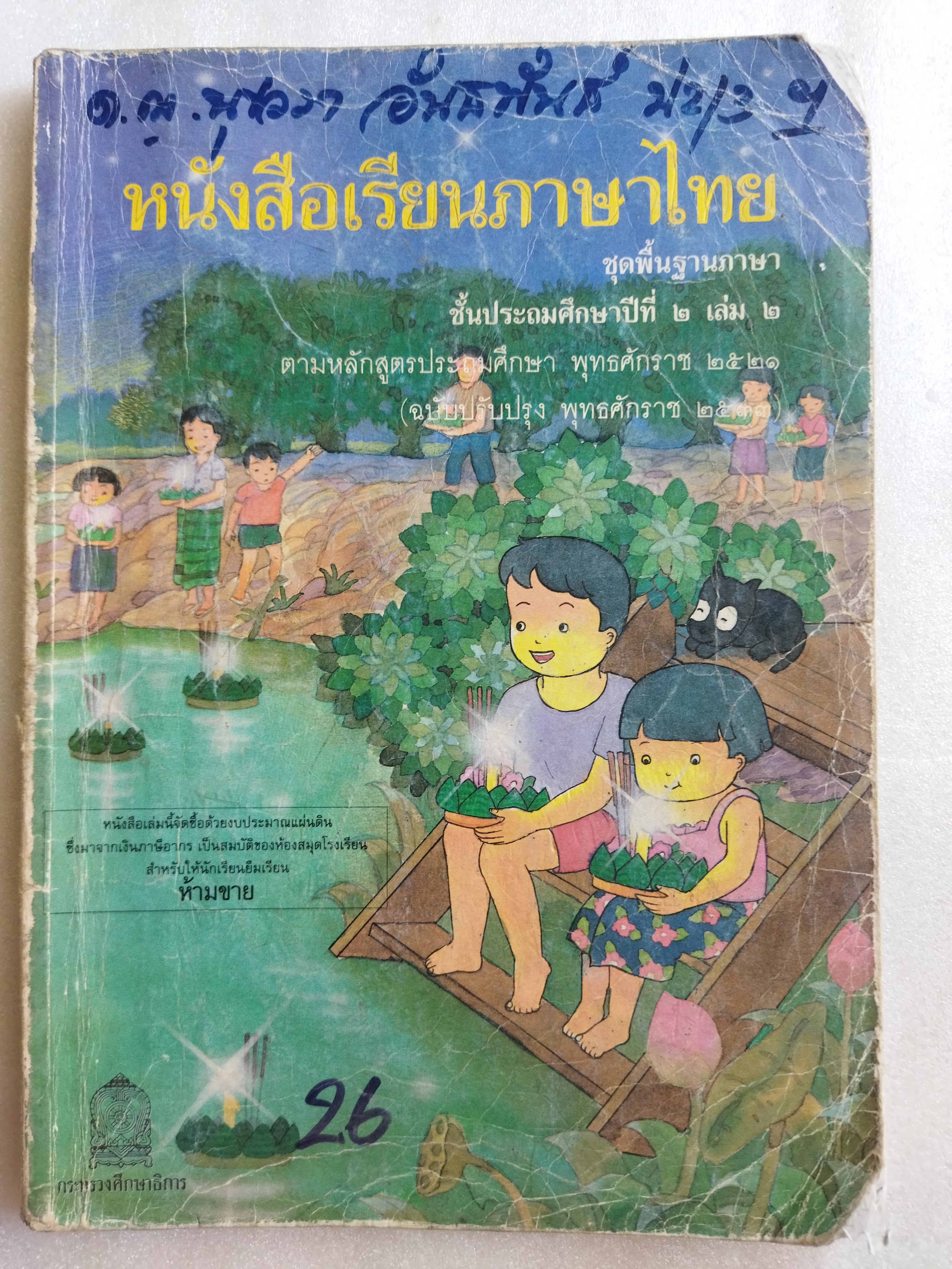 หนังสือเรียนภาษาไทย ป.2 เล่ม2