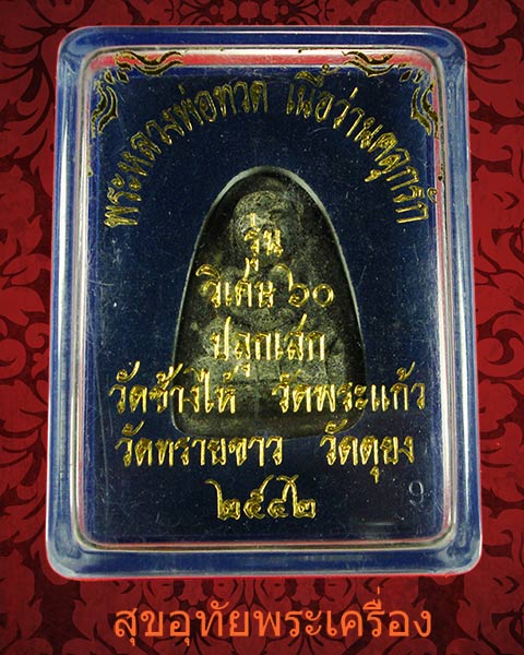 หลวงพ่อทวด เนื้อว่านคลุกรัก หลังข้าวสารดำ ฝังพลอย รุ่นวิเศษ 60 หายากสร้างน้อย สวยกล่องเดิมๆครับ*2