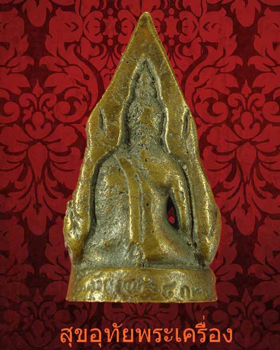 รูปหล่อโบราณ พระพุทธชินราช วัดพระศรีรัตนมหาธาตุ จ.พิษณุโลก เนื้อจัดเข้มขลังครับ