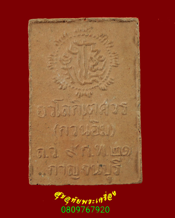 505.พระอวโลกิเตศวร วัดถาวรวราราม จ.กาญจนบุรี ปี2521 เข้มขลังน่าบูชาครับ