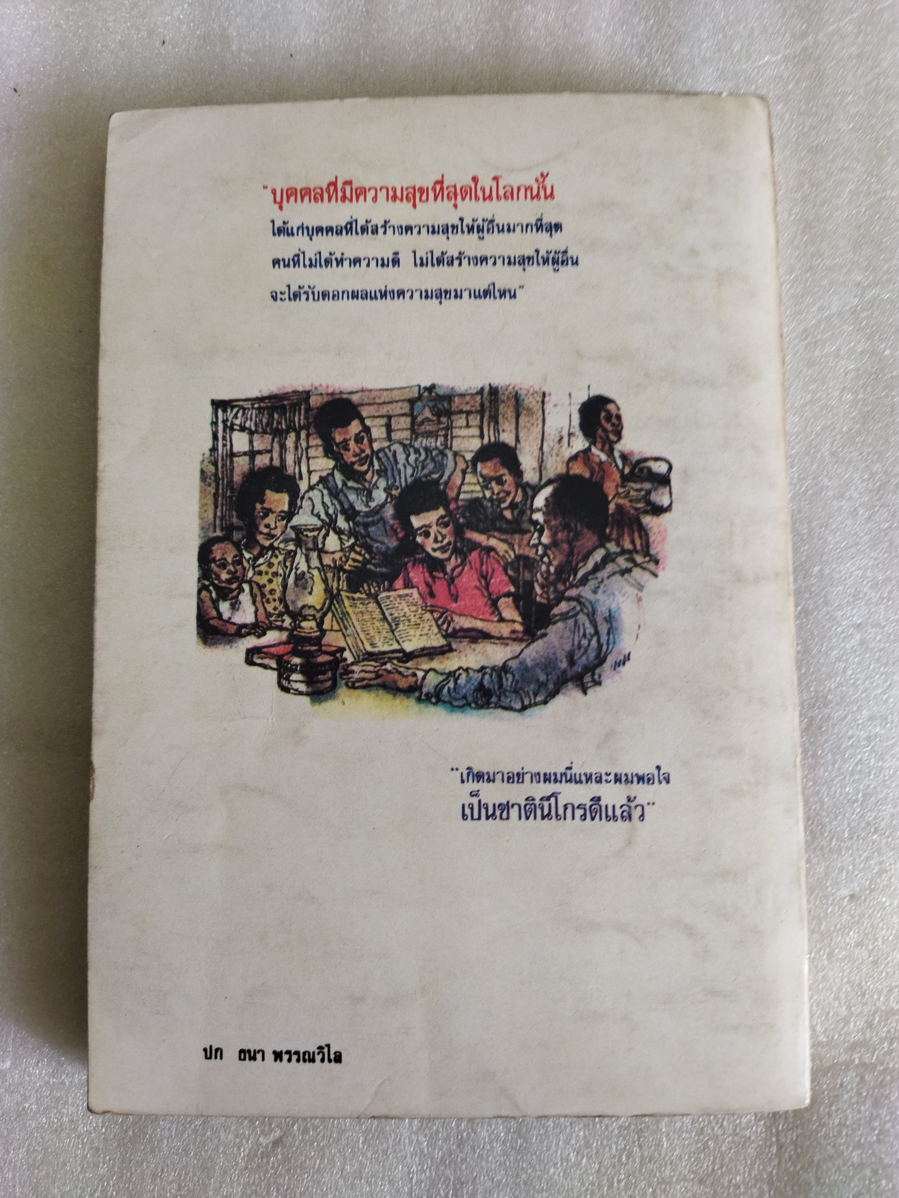 ชีวิตที่รุ่งเรืองขึ้นมาจากทาส Up From Slavery / บุกเกอร์ ที. วอชิงตัน