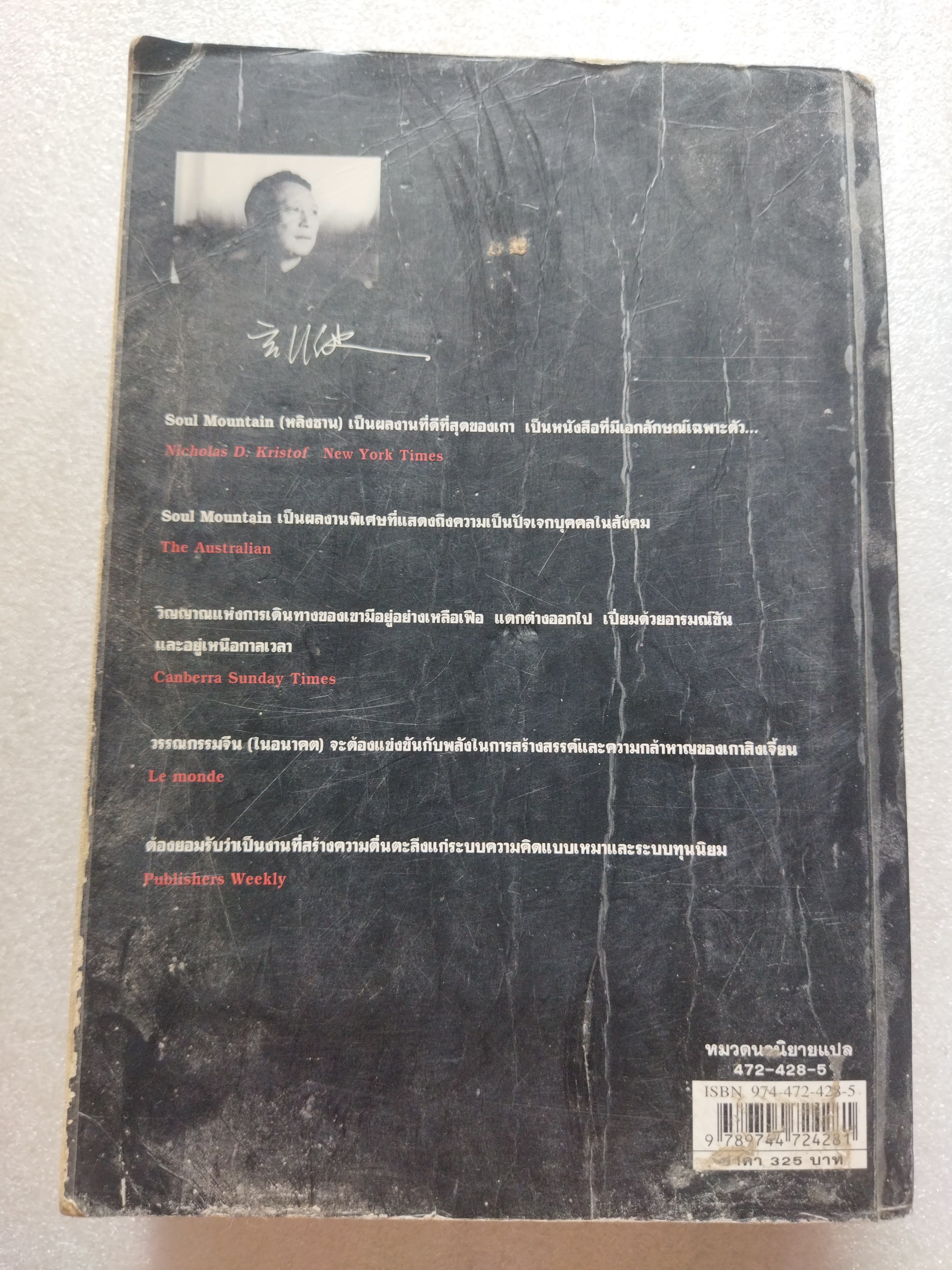 ขุนเขาแห่งจิตวิญญาณ / เกาสิงเจี้ยน