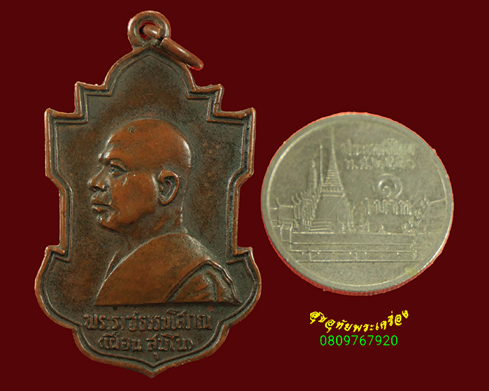 254.เหรียญพระราชธรรมโสภณ(เผื่อน สุมโน) วัดเครือวัลย์ จ.ชลบุรี ปี 2518 เนื้อทองแดง น่าบูชาครับ