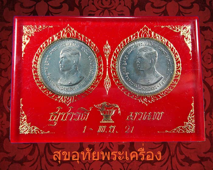 เหรียญรัชกาลที่10 ทรงสำเร็จการศึกษา โรงเรียนเสนาธิการทหารบก ปี2521 1 ชุด 2เหรียญ***2