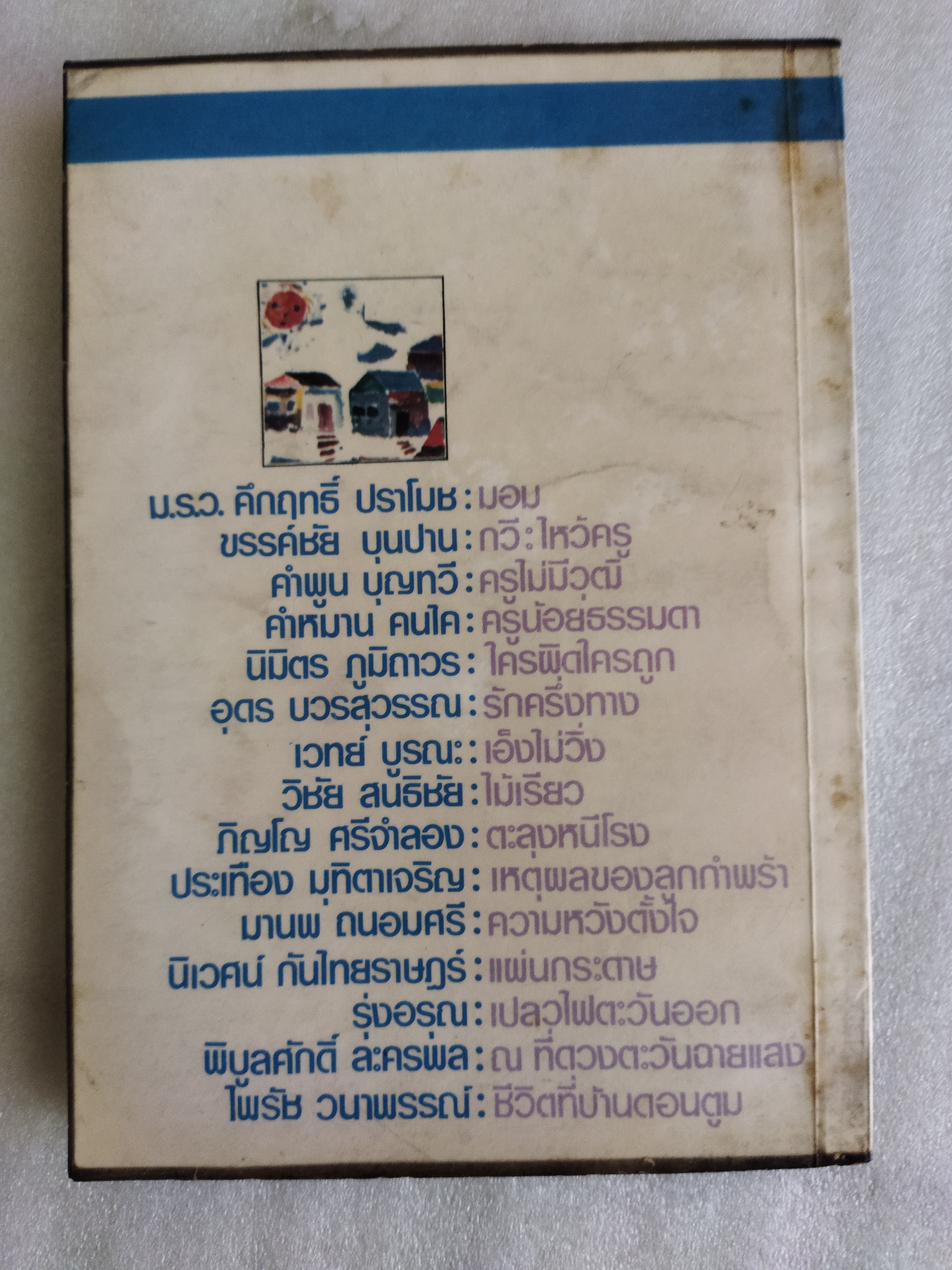 รวมเรื่องสั้นเพื่อครู ชุดที่ 1 ตะวันฉายแสง