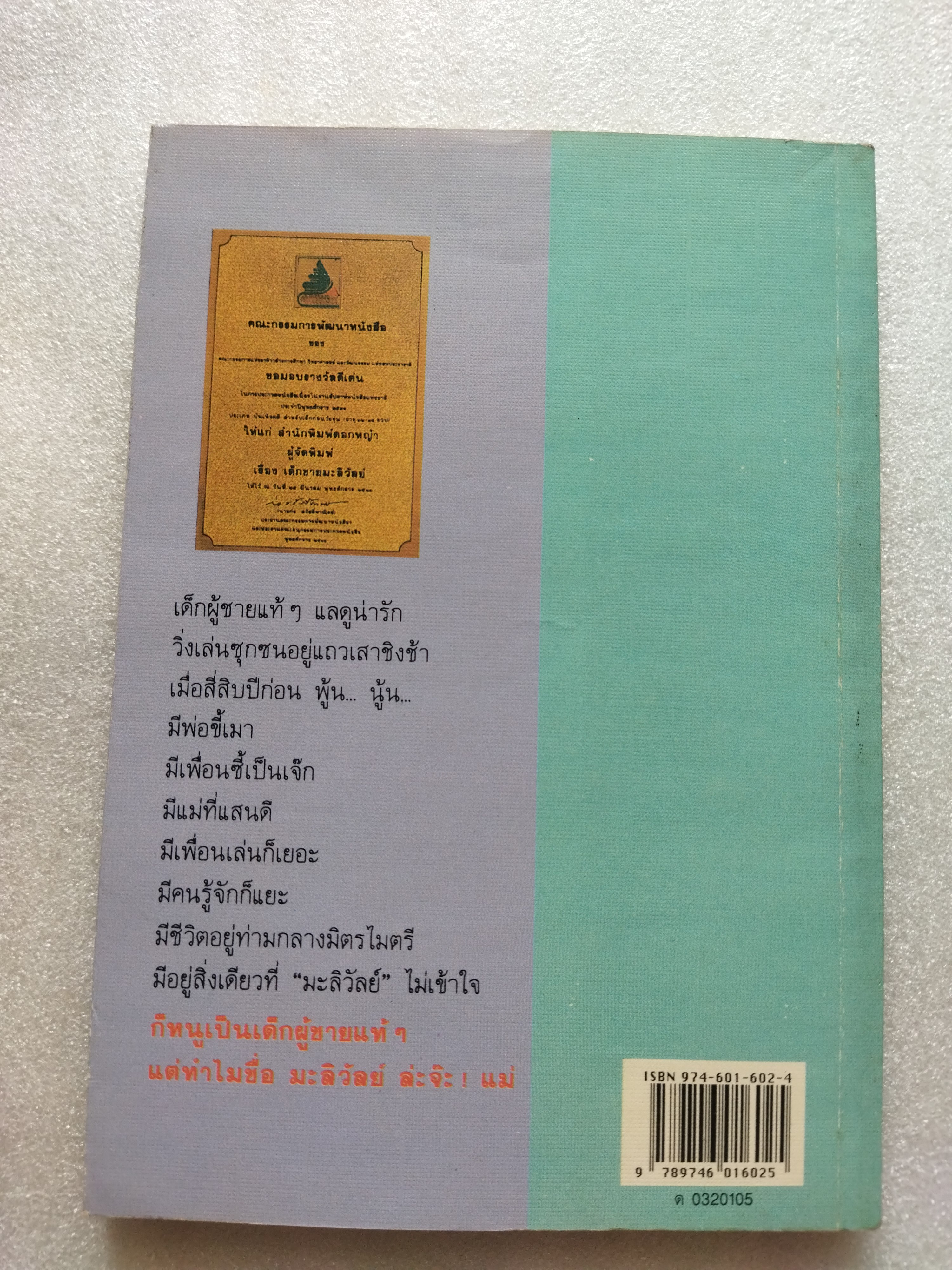 เด็กชายมะลิวัลย์