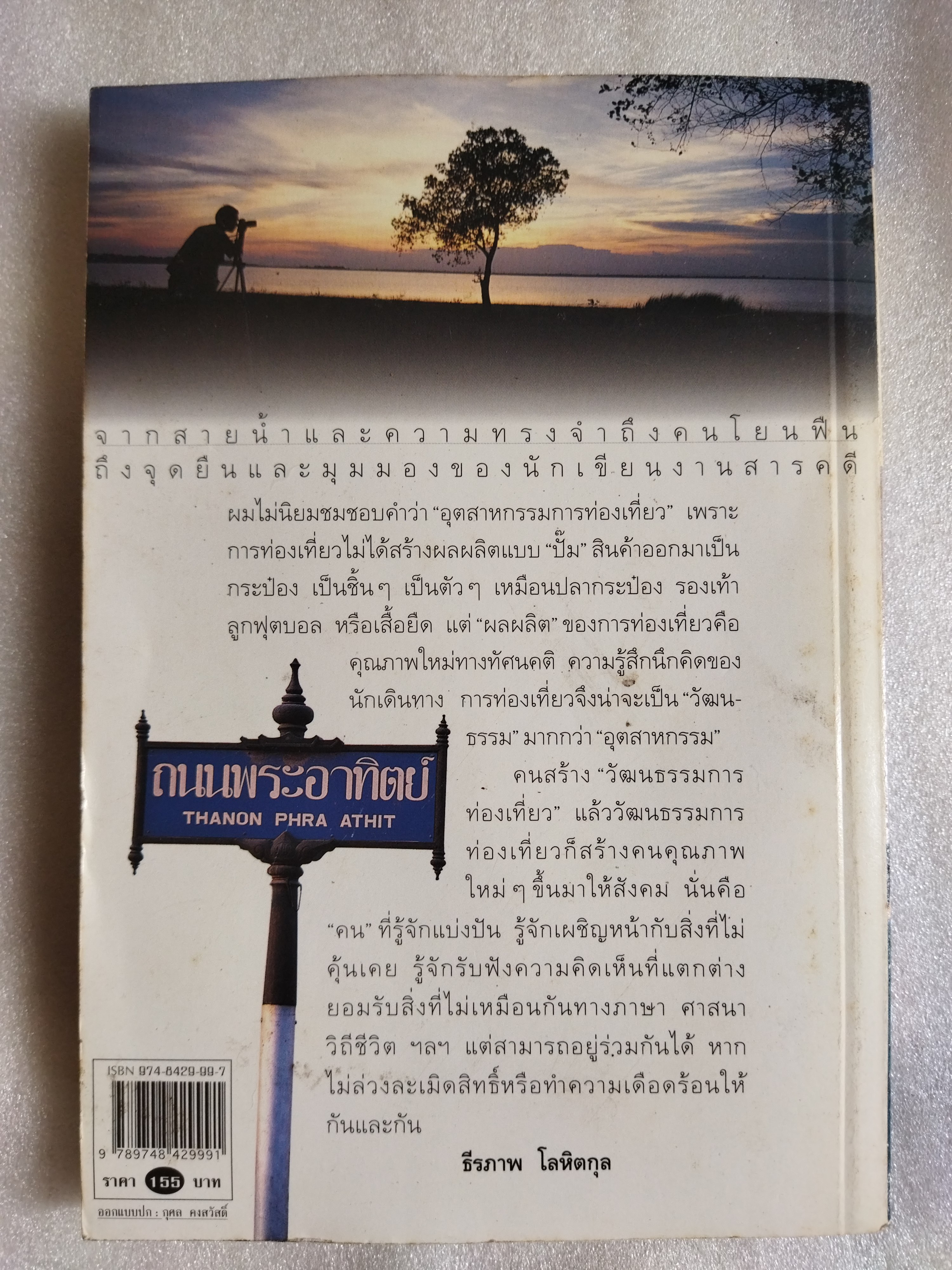 คนโยนฟืน / ธีรภาพ โลหิตกุล