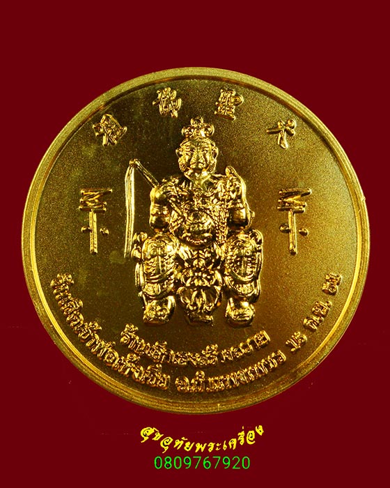 217.เหรียญวันเกิดเจ้าพ่อเห้งเจีย ศาลเจ้าพ่อเห้งเจีย จ.กำแพงเพชร ปี51 กะใหล่ทองสวยกริ๊บ***2