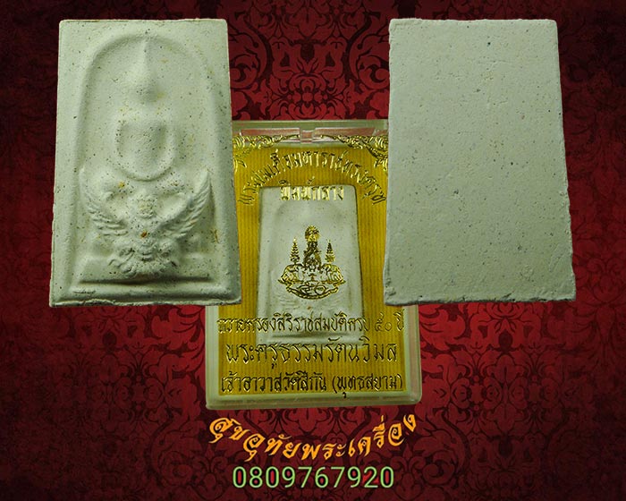 พระสมเด็จมหาราชทรงครุฑ ถวายครองสิริราชสมบัติครบ 50 ปี วัดสีกัน ปี39 โรยผงตะไบ พร้อมกล่องเดิม...3